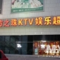 둥팡즈주KTV(훙차오점)