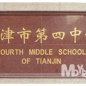 톈진제4중고등학교(국제부)