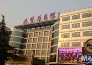 중국무경총병원