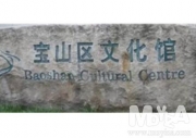 바오산문화관