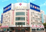 상해홍교예병원