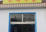 취송국밥