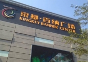 킹키배너센터(사터우산루점)