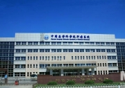 중국의학과학원종양병원