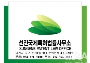 선진국제특허법률사무소