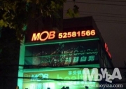MOB(신화루점)