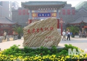 톈진(천진)고문화가관광지