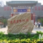 톈진(천진)고문화가관광지