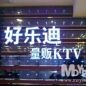 하오러디KTV(난징루점)
