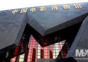 중국영화박물관