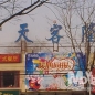 톈커룽마트(자오다오커우점)