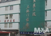 베이징대학제3부속병원(상디진료소)