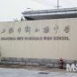 신홍교중학교