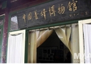 중국밀봉박물관