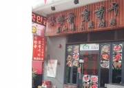 완산골 한국 식당